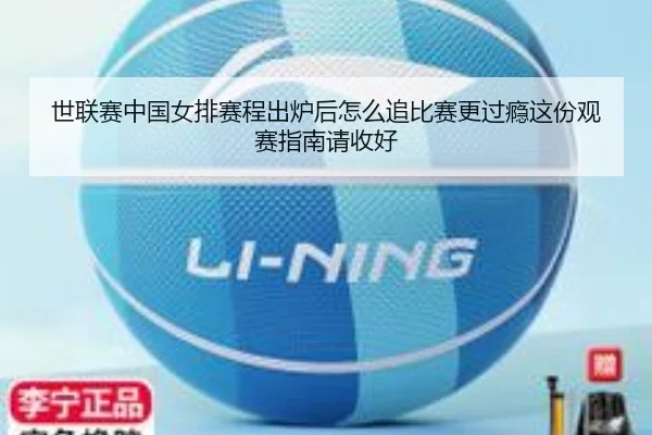 世联赛中国女排赛程出炉后怎么追比赛更过瘾这份观赛指南请收好